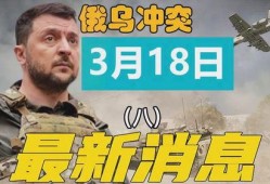 俄乌冲突爆料最新消息今天,战局突变，国际局势再掀波澜
