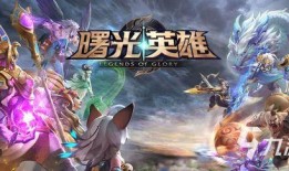 曙光英雄爆料解说视频完整版,揭秘爆料解说视频完整版，深度解析游戏魅力与策略