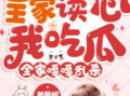 小说吃瓜全家福免费阅读,揭秘豪门背后的秘密生活
