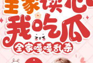 小说吃瓜全家福免费阅读,揭秘豪门背后的秘密生活