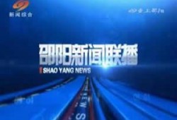 湖南邵阳市新闻频道爆料