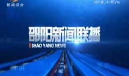 湖南邵阳市新闻频道爆料