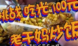 外卖爆料炒饭视频,视频曝光烹饪全过程