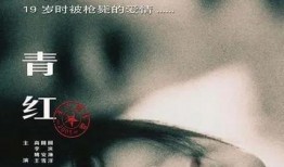 电影青红在线观看
