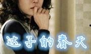 达子的春天在线观看,在线重温温馨浪漫的甜蜜时光