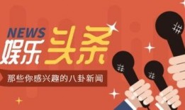 娱乐八卦今日头条爆料,当红明星惊人内幕曝光！