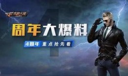 cf活动最新爆料周年庆,惊喜福利等你来拿！