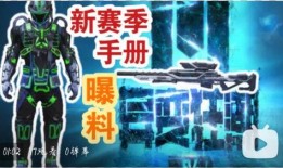 新赛季爆料解释最新版,揭秘最新版游戏亮点与变革