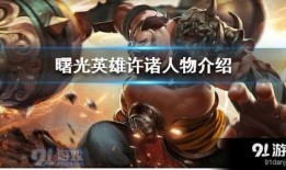 曙光新英雄爆料视频,神秘力量觉醒，战力升级！