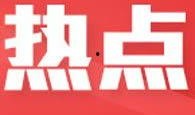 热点爆料教育视频大全播放,热点爆料，揭秘教育界最新动态