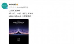 海信最新的爆料,颠覆性新品即将亮相，引领科技潮流新篇章！”